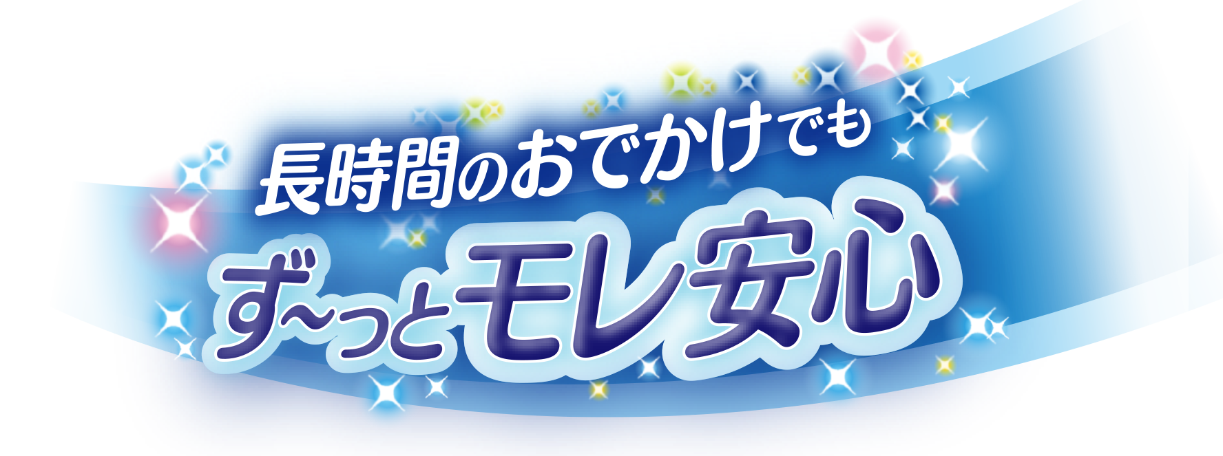 長時間のおでかけや夜もず～っとモレ安心！