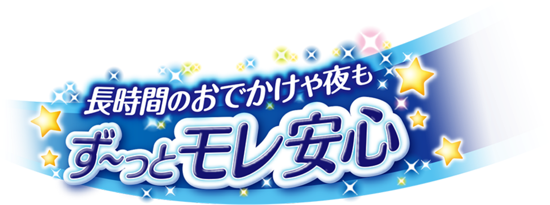 長時間のおでかけや夜もず〜っとモレ安心！