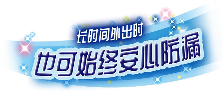 新改良！长时间外出时 也可始终安心防漏