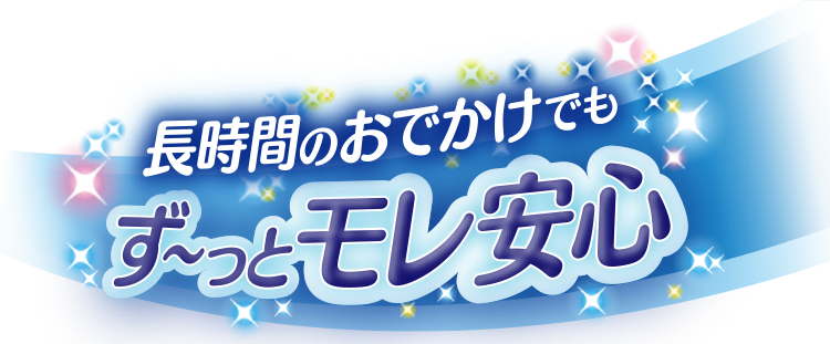 長時間のおでかけや夜もず〜っとモレ安心！