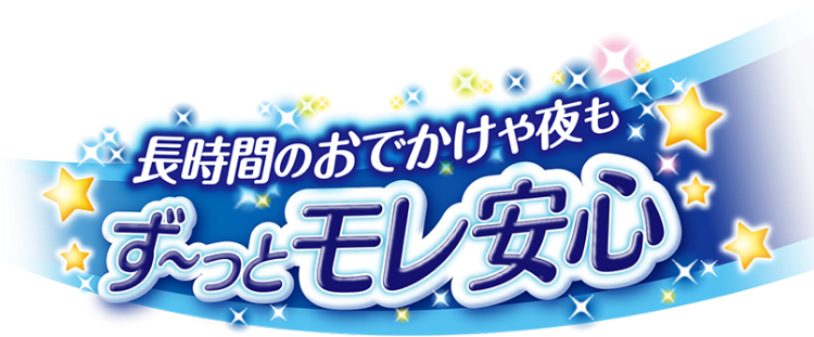 長時間のおでかけや夜もず〜っとモレ安心！