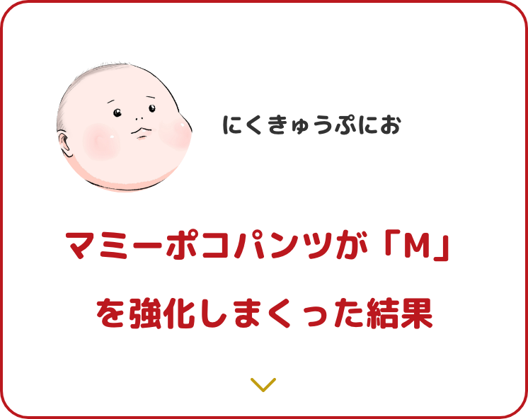 大きめ実感キャンペーン Mamypoko Japan 大きめ実感キャンペーン Mamypoko Japan