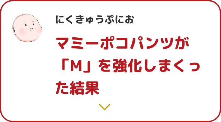 大きめ実感キャンペーン Mamypoko Japan 大きめ実感キャンペーン Mamypoko Japan