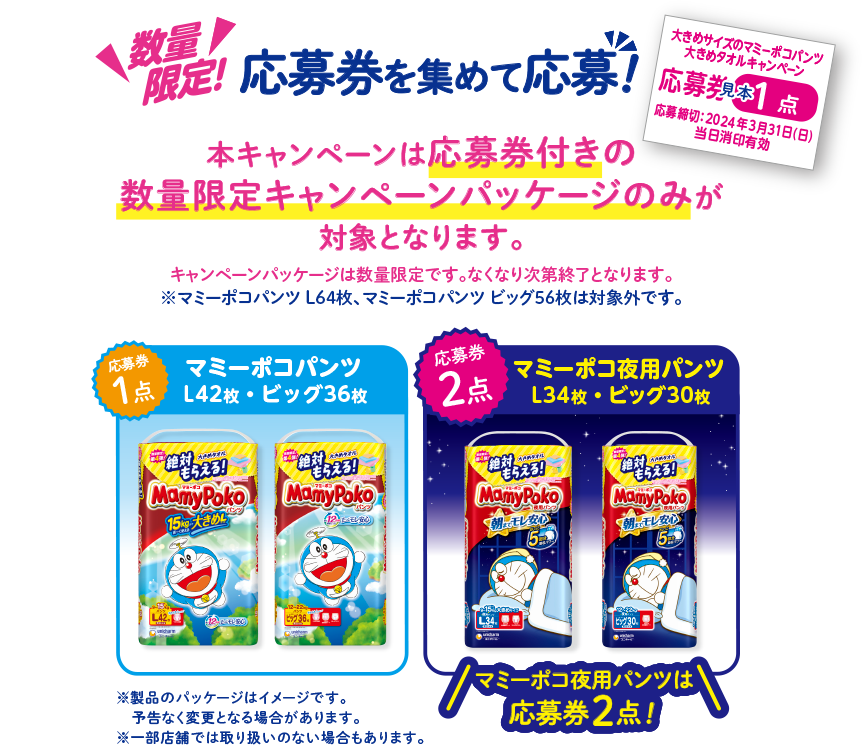 数量限定！応募券を集めて応募！本キャンペーンは応募券付きの数量限定キャンペーンパッケージのみが対象となります。