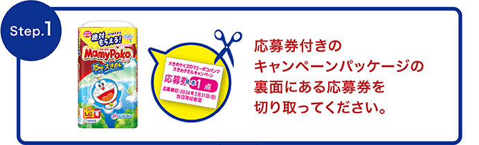Step.1 応募券付きのキャンペーンパッケージの裏面にある応募券を切り取ってください。